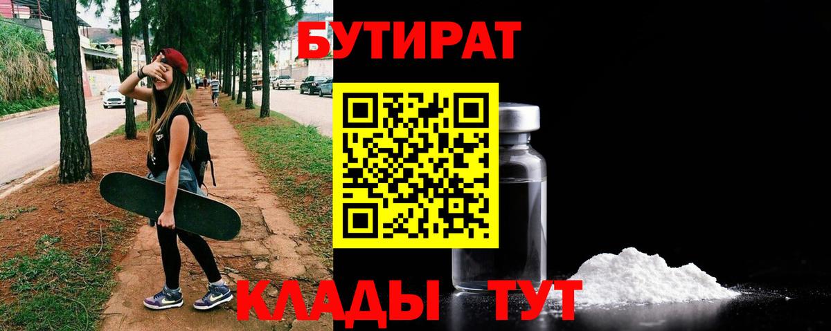 Бутират  Вход с VPN  Курганинск  БУТИРАТ оксибутират 